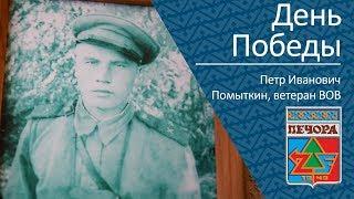 День Победы _ ветеран ВОВ Помыткин Петр Иванович