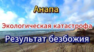 #АНАПА. ОТВЕТСТВЕННОСТЬ  И ОЧИСТКУ ДОЛЖНЫ НЕСТИ, ТЕ КТО ДОПУСТИЛ КАТАСТРОФУ В ЧЁРНОМ МОРЕ.