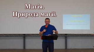 Євангеліє Царства частина 3: Тема 4 "Магія - природа магії" — о. Роман Братковський