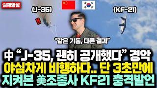 中 “J-35, 괜히 공개했다” 경악, 야심차게 비행하다.. 단 3초만에 '푸아앙' 지켜본 美조종사 KF21 충격 한마디에 중국 충격받은 '진짜'이유