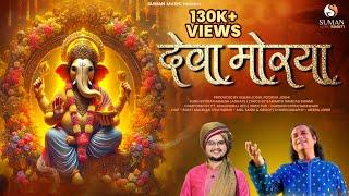 Deva Morya Full Song -Prathamesh Laghate- Pt.Mukundraj Deo |Anil Tandi-Ganapati Songs in Marathi New