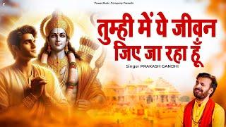 तुम्ही में ये जीवन जिए जा रहा हूँ | Prakash Gandhi | New Ram Bhajan 2025 | PMC Bhajan Mala