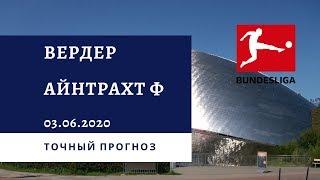 Вердер Бремен - Айнтрахт Ф 03.06.2020 / Точный прогноз