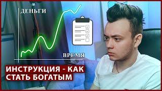 Как стать богатым? Пошаговая инструкция. Кто такой богатый? Пассивный доход. Финансовая грамотность