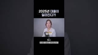 2025년 바뀐 대출