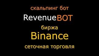 Скальпинг-Бот / Настройка RevenueBot #4