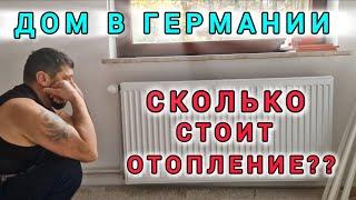 6️⃣6️⃣️ СКОЛЬКО СТОИТ ГАЗ И СВЕТ : РЕАЛЬНАЯ ЖИЗНЬ В ГЕРМАНИИ  / ДОМАШНИЕ ДЕЛА / ВЛОГ #домвгермании