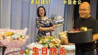 中国老公瞒着外国媳妇给准备生日礼物，老挝丈母娘嫌太隆重了