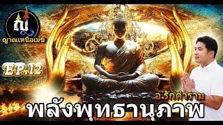 ญาณเหนือเมฆ EP. 12 พลังพุทธานุภาพ