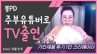 가전제품 리뷰하는 주부크리에이터로 TV출현  SBS 생활경제 주부유튜버 봉PD 2018.11