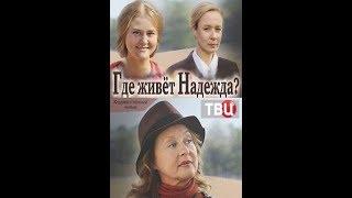 ГДЕ ЖИВЁТ НАДЕЖДА? (2015)