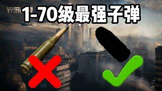 【逃离塔科夫】数据说话！1-70级最强子弹！