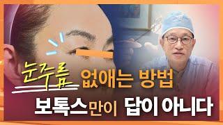 눈주름 없애는 방법, 보톡스만이 답이 아닙니다