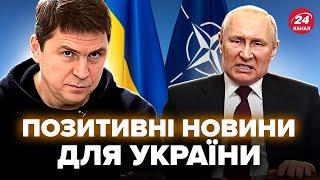 ПОДОЛЯК: ЕКСТРЕНІ новини з ЄС. НАТО закликали НЕГАЙНО прийняти Україну. Путін цього НЕ ЧЕКАВ