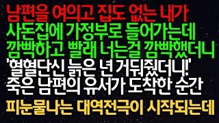 실화사연-남편을 여의고 집도 없는 내가사돈집에 가정부로 들어가는데 깜빡하고 빨래 너는걸 깜빡했더니 ”혈혈단신 늙은 년 거둬줬더니!“ 죽은 남편의 유서가 도착한 순간..