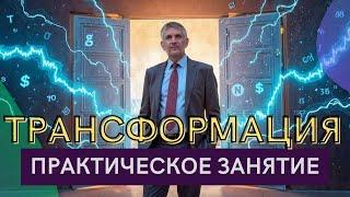 Трансформация online. Бесплатный курс по трейдингу. Девятнадцатая встреча.  29.10. 24