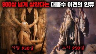 성경 속에 나오는 대홍수 이전의 인물들이 900살 넘게 살 수 있었던 이유 [미스터리]