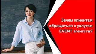 Зачем клиентам обращаться к услугам EVENT агентств?