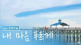 [CCM prime] 우리의 푸른 날들을 위해 | 마음이 몽글몽글해지는 찬양 모음 (가사포함)