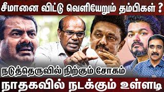 மன உளைச்சலில் சீமான்? ரவீந்திரன் உடைத்த ரகசியங்கள்  |SEEMAN| KALIYAMMAL | RAVINDRAN DURAISAMY | NTK