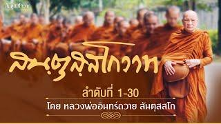 สันตุสสโกวาท ลำดับที่ ๑-๓๐ โดย หลวงพ่ออินทร์ถวาย สันตุสสโก