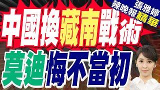 印軍增兵藏南 "中方換打法" 莫迪後悔也晚了｜中國換藏南戰術 莫迪悔不當初｜介文汲.栗正傑.苑舉正深度剖析?【張雅婷辣晚報】精華版 @中天新聞CtiNews