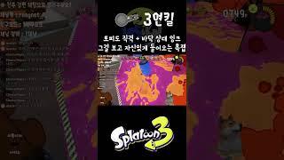 [스플래툰3] 노틸러스 47 3연킬