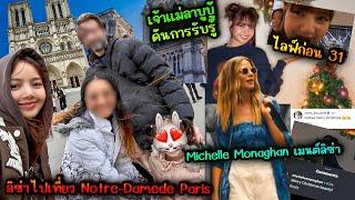 ลิซ่าไปเที่ยว Notre-Damede Paris-Michelle เมนต์ลิซ่า-ลิซ่าช่วยเพิ่มยอดขายและการรับรู้ให้กับPop Mart