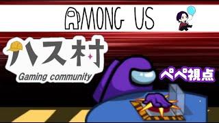 【ハス村】第108回　多忙男のハス村　Among Us　6/14
