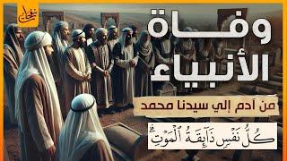 قصة وفاة الانبياء كاملة من سيدنا آدم عليه السلام وحتى نبينا محمد أين عاشوا؟ وكيف ماتوا؟ وأين دفنوا؟