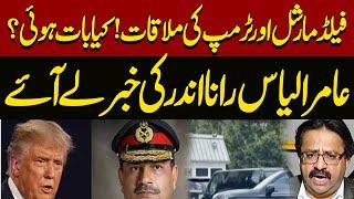 Field Marshal Asim Munir Meets US President Donald Trump — Expert Analysis by Amir Ilyas Rana