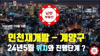 24년5월 #인천 #계양구 #재개발 #재건축 구역의 위치와 진행상황은