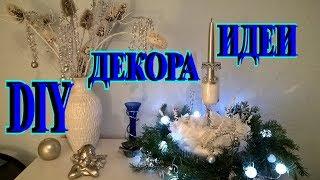 ШИКАРНЫЙ НОВОГОДНИЙ ДЕКОР БЕСПЛАТНО СВОИМИ РУКАМИDIYTEFI ГЕРМАНИЯ