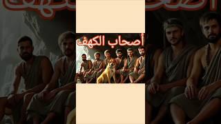 شاهد القصة الكاملة  اصحاب الكهف  كما ورت في القران الكريم مصممه بالذكاء الاصطناعي ,#قصص ,#قصص دينية