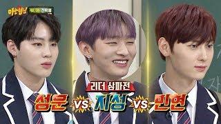 [워너원 리더] 하성운(Ha Sung-woon)vs윤지성(Yoon Ji-sung)vs황민현(Hwang Min-hyun), 최연장자 PICK 아는 형님 122회