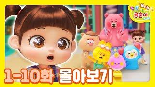 콩순이 1-10화 애니메이션 몰아보기ㅣ콩순이 모음집ㅣ이어보기ㅣNEW 엉뚱발랄 콩순이와 친구들