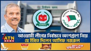 আওয়ামী লীগের নির্বাচনে অংশগ্রহণ নিয়েযে ইঙ্গিত দিলেন আসিফ নজরুল | Asif Nazrul | Awami League