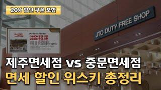 제주 면세점 위스키 구매 총정리 가이드 A-Z / 할인 쿠폰 정보까지 