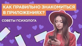 Как знакомиться онлайн? | Советы психолога