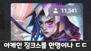 고귀 등급 아케인 징크스를 만명이나... ㄷㄷ 거의 20억 팔린거?!