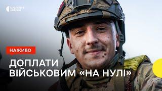 70 тисяч гривень для військових на фронті та чи буде допомога від США | 13 квітня