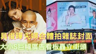 大驚喜！具俊曄夫婦合體拍攝Vogue雜誌封面，大S首次暢談兩人戀愛秘辛。大小S巨幅廣告看板矗立在街頭，實在是太好看了！