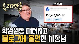 육아 하면서 블로그로 연 1억 5천만원 버는 41살