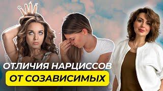 17 Отличий НАРЦИССА от СОЗАВИСИМОЙ ЛИЧНОСТИ | Созависимые Отношения