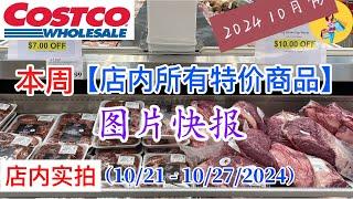 Costco本周店内罕见折扣 #所有特价商品 的 #图片快报【10/21- 10/27/2024】 | 10月份第四周 | 店内实拍：每周一下午五点更新！@一姐一起逛