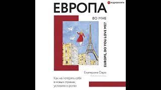 Екатерина Оаро – Европа во мне. Как не потерять себя в новых странах, условиях и ролях. [Аудиокнига]