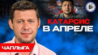 ️Великий ПЕРЕДЕЛ начался. Залужного ПОГНАЛИ по кочкам. Чаплыга. Европа ПОД УГРОЗОЙ