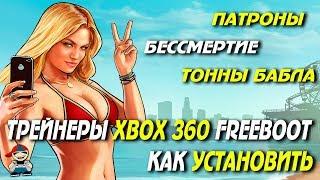 Трейнеры, чит-коды xbox 360 freeboot aurora