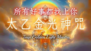 《太乙金光神咒》道家秘法｜心病迷霧立刻清空，所有好事都找上你！｜助您淨化身、心、口三業，清除雜念與負能量 ，調和五臟六腑，身心清淨，消災延壽