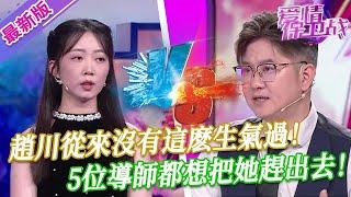 【2025年最新完整版】愛情保衛戰EP06--趙川從來沒有這麽生氣過！這女人娶回家要傾家蕩產，5位導師都想把她趕出去！